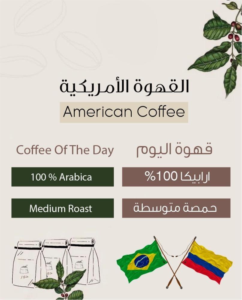 قهوة اليوم الامريكية