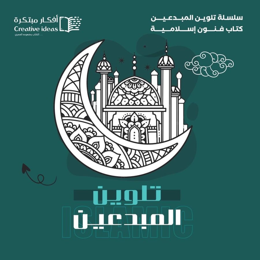 عرض خاص سلسلة تلوين المبدعين  العرض على 4 دفاتر من اختيارك