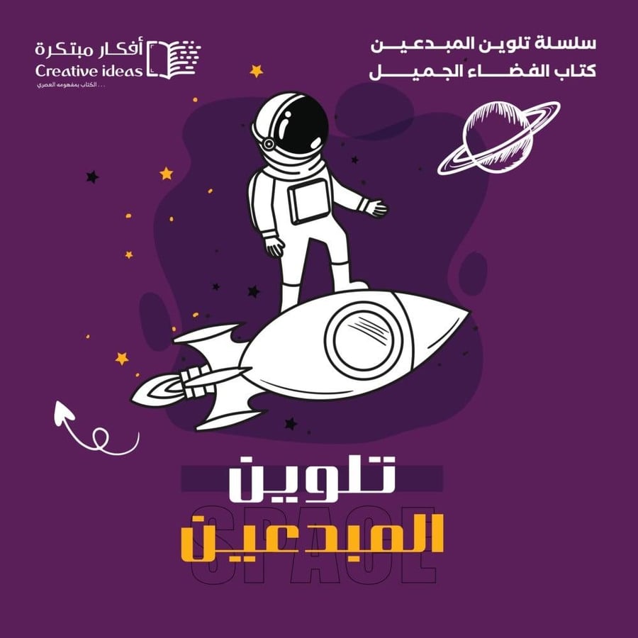عرض خاص : سلسلة تلوين المبدعين ( العرض على 4 دفاتر من اختيارك )