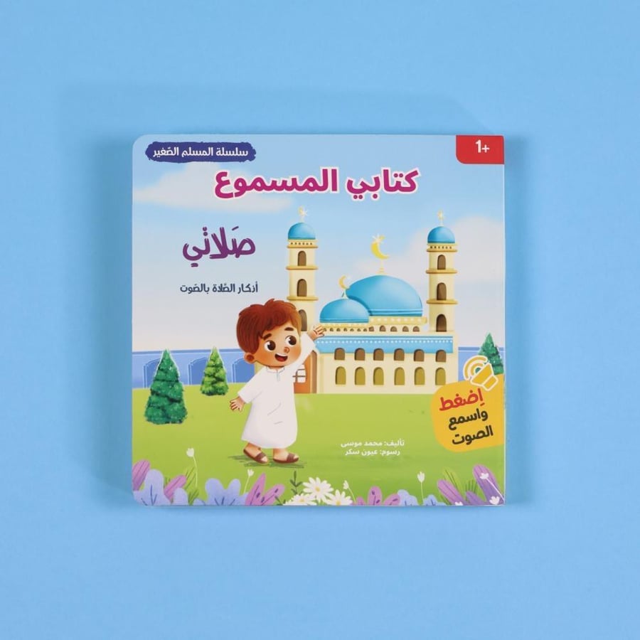 سلسلة المسلم الصغير كتابي المسموع