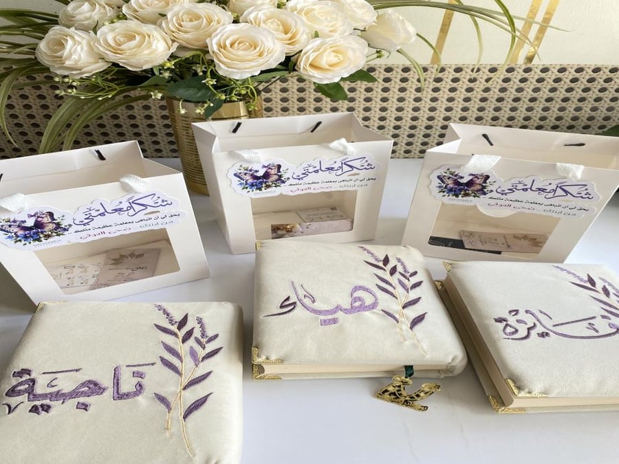 مصحف مطرزه بالاسم
