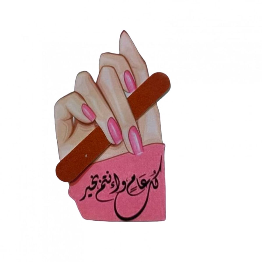 مبرد اضافر  بعبارة  (كل عام وانتم بخير)