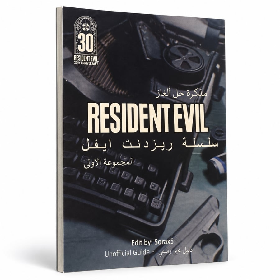 مذكرة حل الغاز رزدنت ايفيل