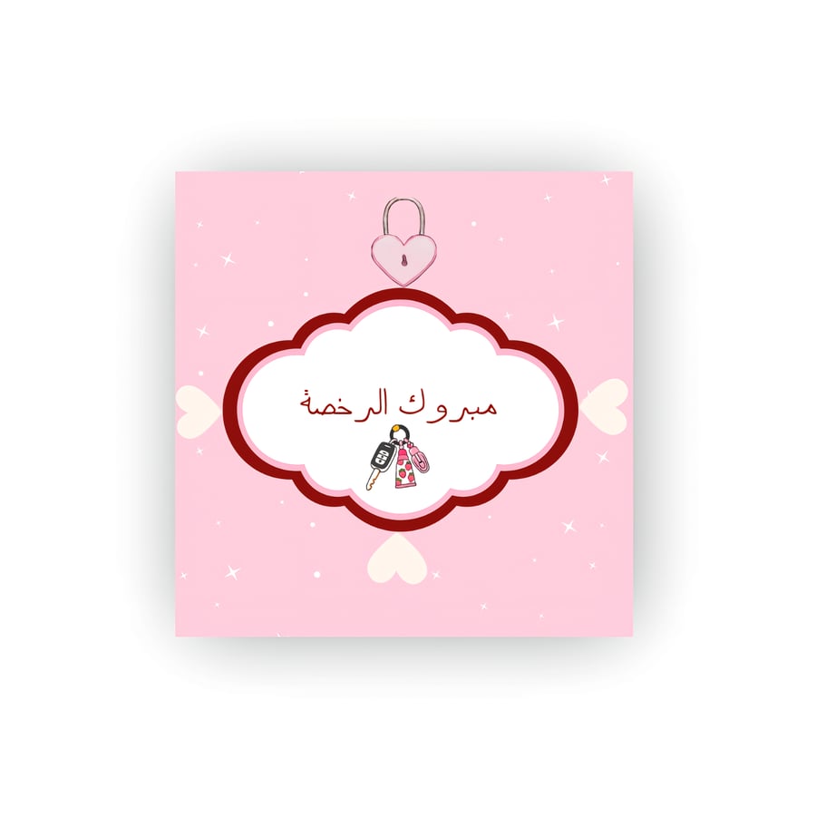 كرت مبروك الرخصة