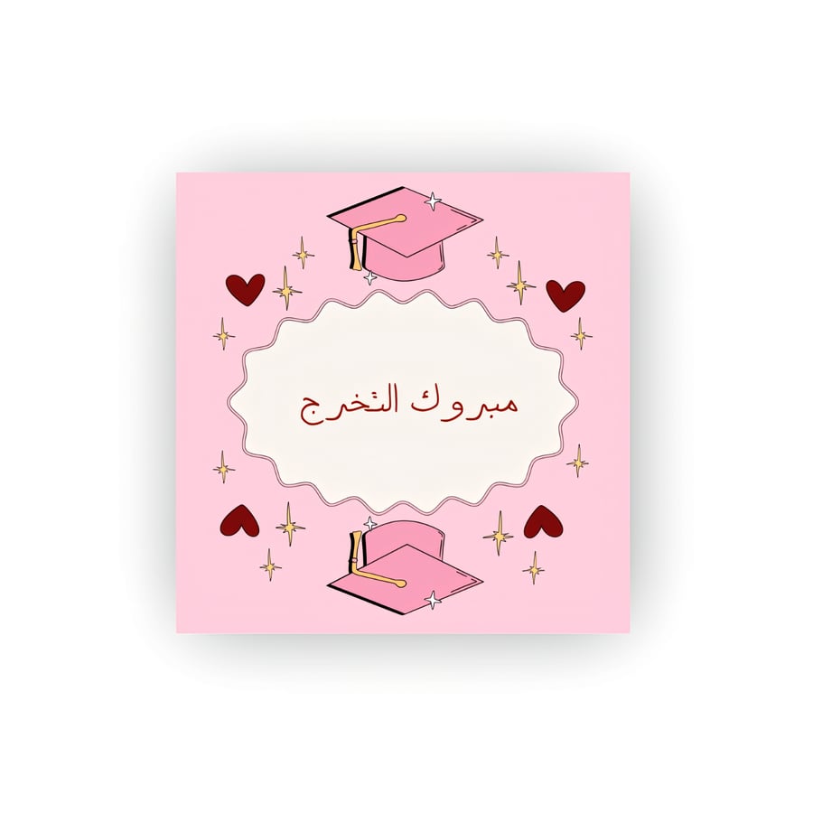 كرت مبروك التخرج