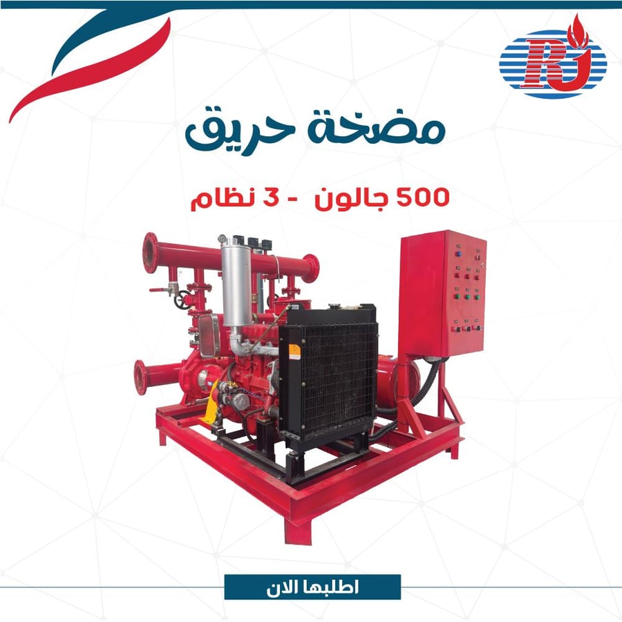 مضخة حريق 500 جالون 3 نظام (ساسو - SASO)