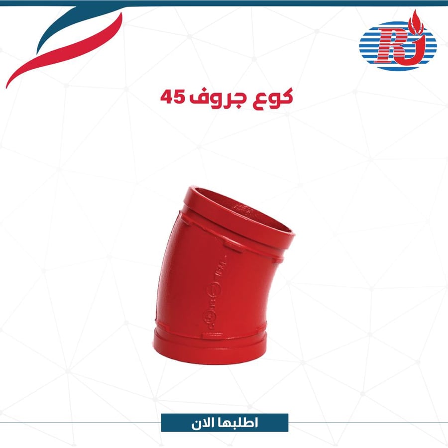كوع جروف 45 مقاسات مختلفة   SDSX UL/FM