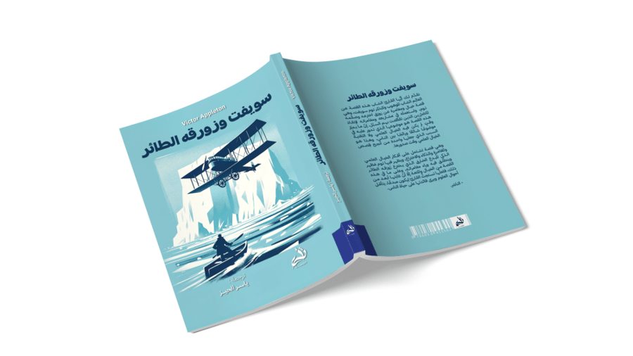 سويفت وزورقه الطائر
