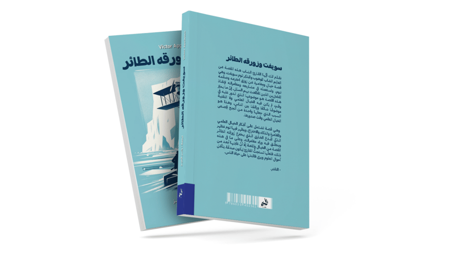 سويفت وزورقه الطائر