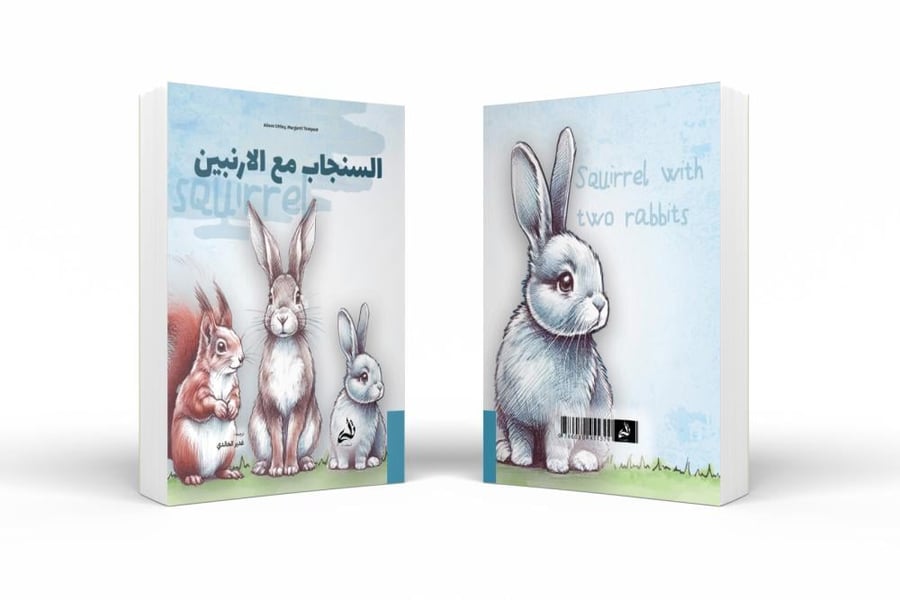 السنجاب مع الارنبين