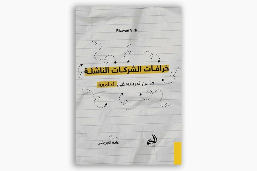 خرافات الشركات الناشئة