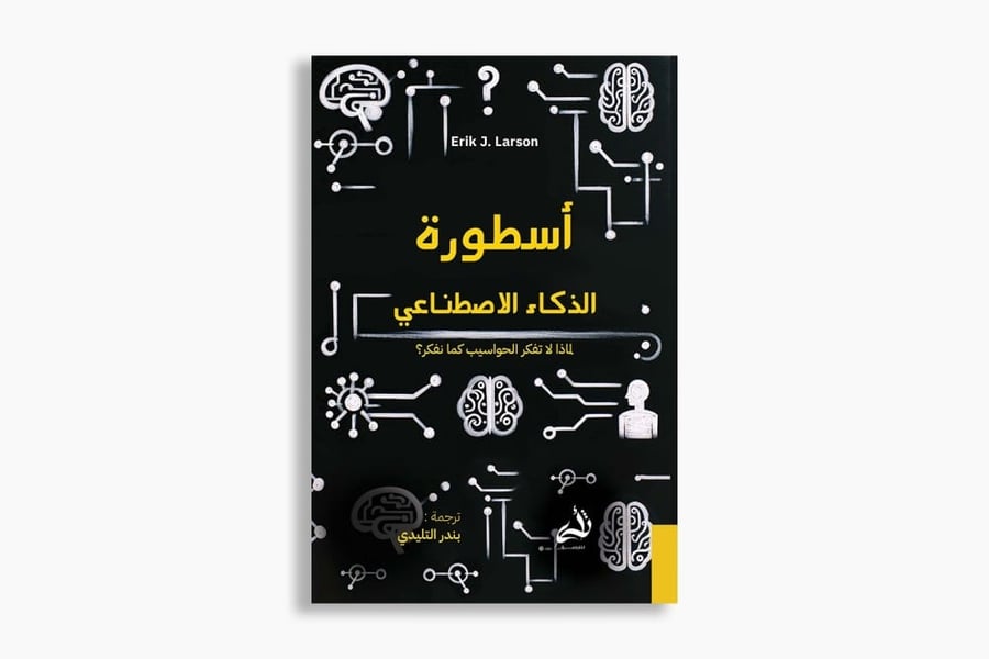 أسطورة الذكاء الاصطناعي
