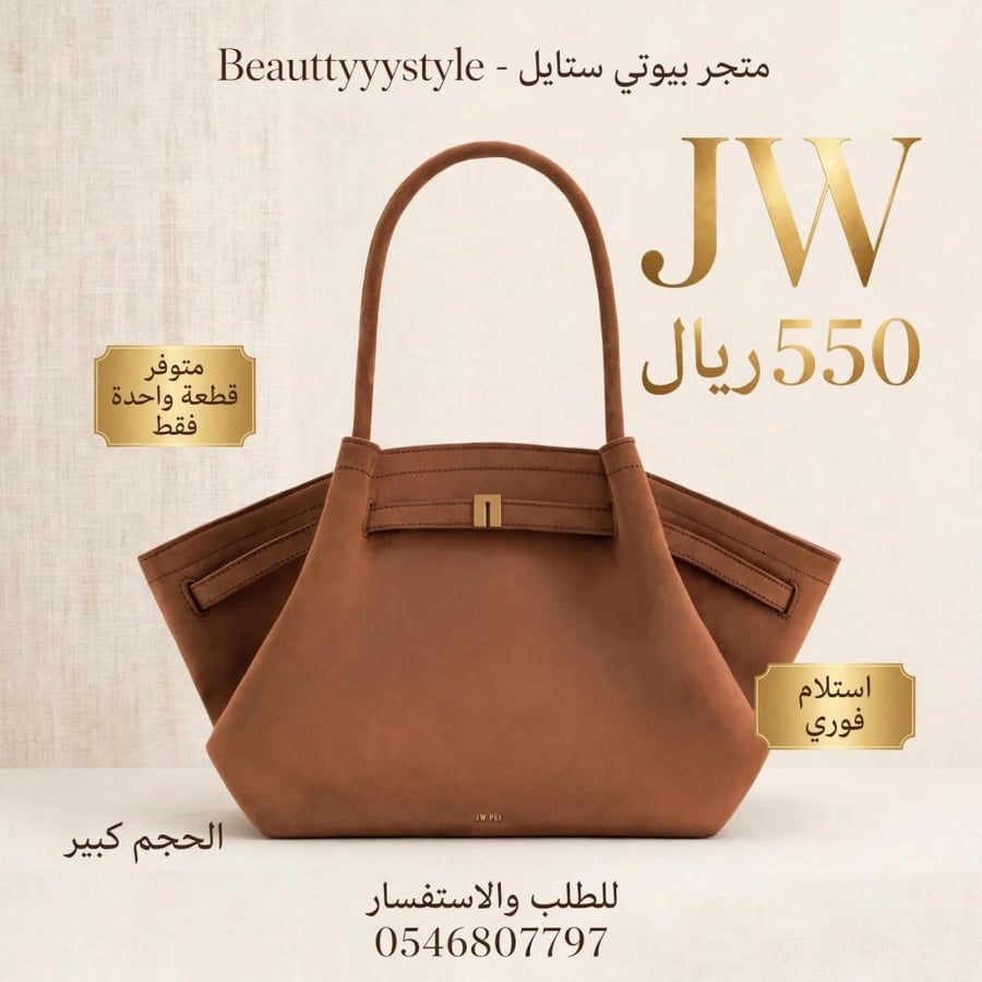 شنط jw