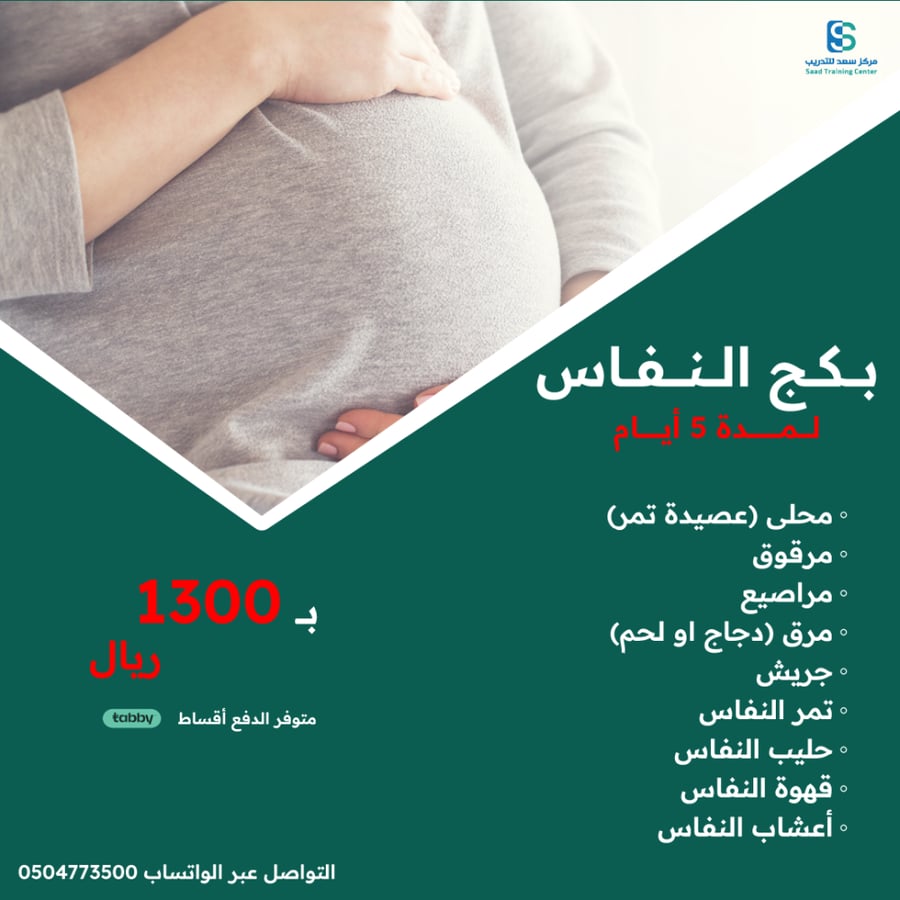 بكج النفاس