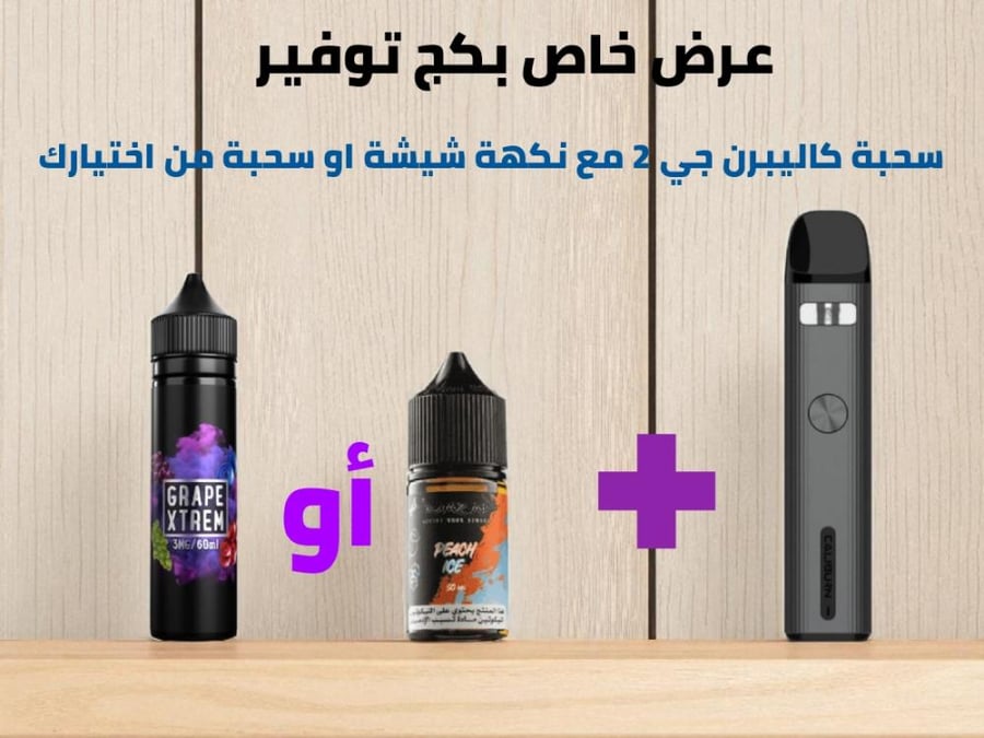 عرض خاص بكج توفير سحبة كالبيرن جي2 ونكهة سولت او فيب