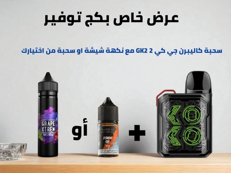 عرض خاص بكج توفير سحبة كالبيرن GK2 ونكهة سولت او فيب