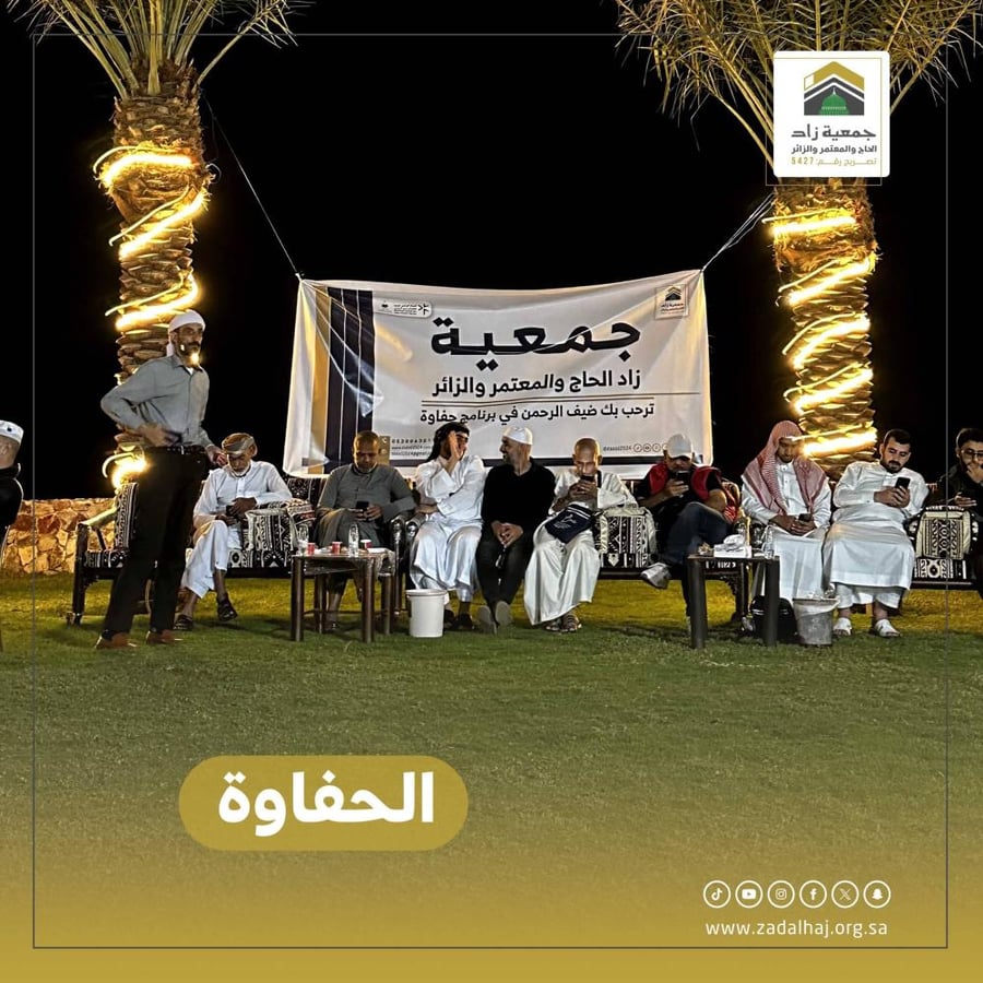 الحفاة - إكرام ضيوف الرحمن - خدمة ضيوف الرحمن - خدمة الحاج والمعتمر