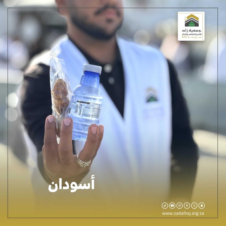 الأسودان - توزيع ماء وتمر - وجبة حاج - إفطار صائم - جمعية زاد للحاج