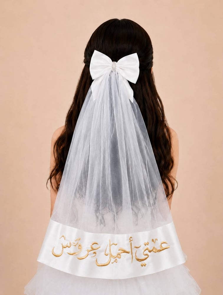 طرحة شعر عمتي أحلى عريس بتطريز ذهبي للبنات