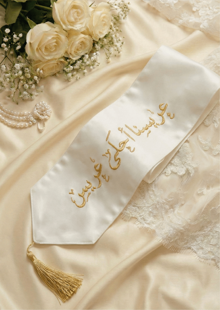 وشاح "عريسنا أحلى عريس" بتطريز ذهبي