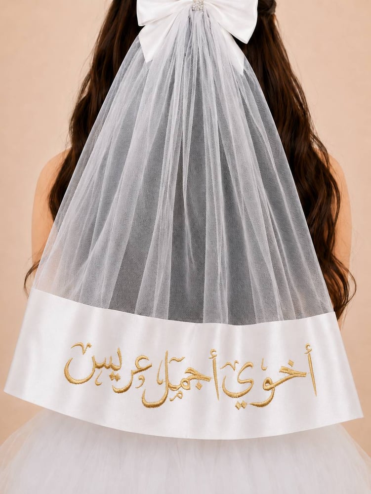 طرحة شعر أخوي أجمل عريس بتطريز ذهبي للبنات