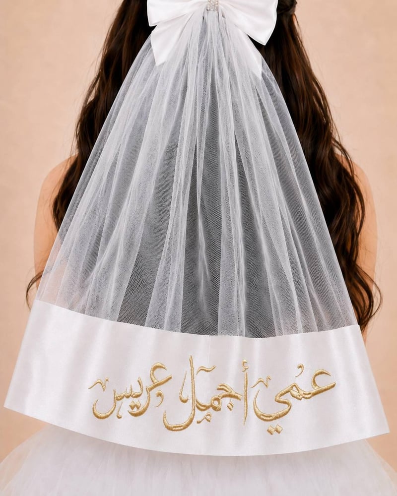 طرحة شعر  عمي أحلى عريس  بتطريز ذهبي