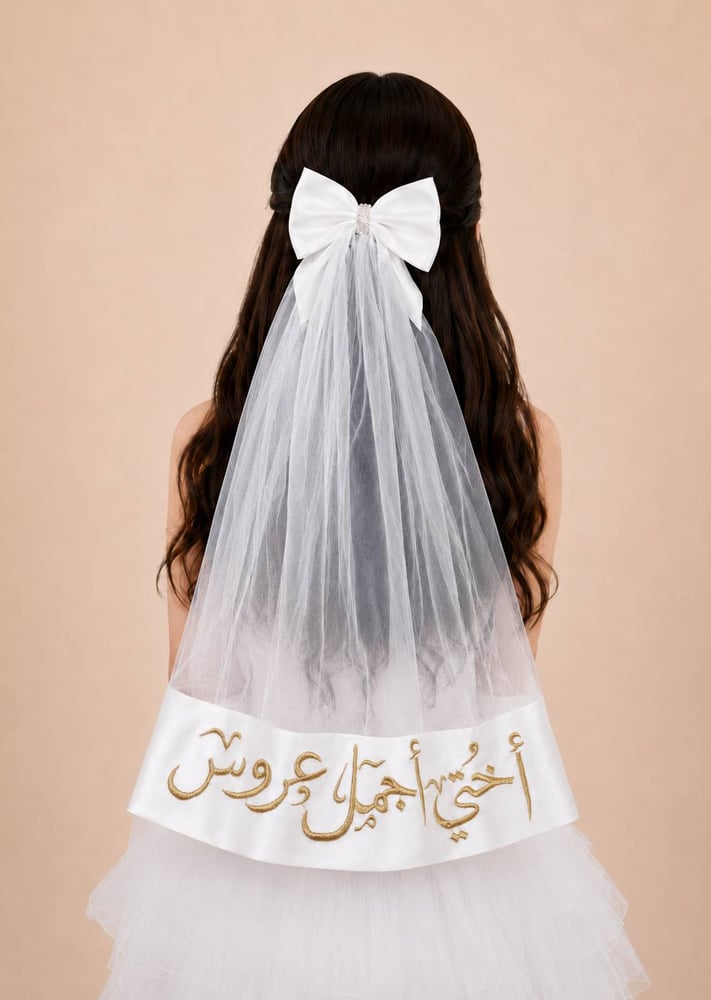 طرحة شعر اختي أجمل عروس بتطريز ذهبي