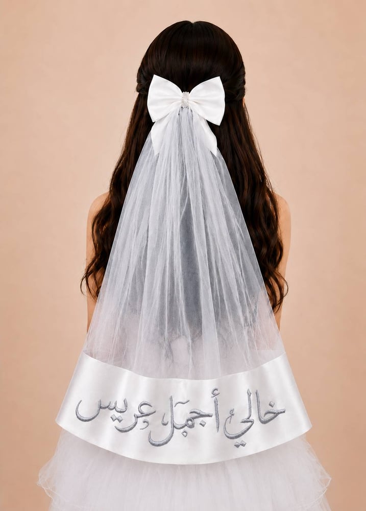 طرحة شعر خالي أجمل عريس بتطريز فضي