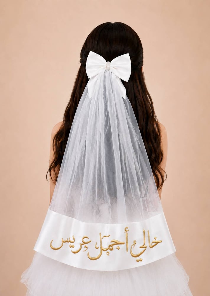 طرحة شعر خالي أجمل عريس بتطريز ذهبي للبنات