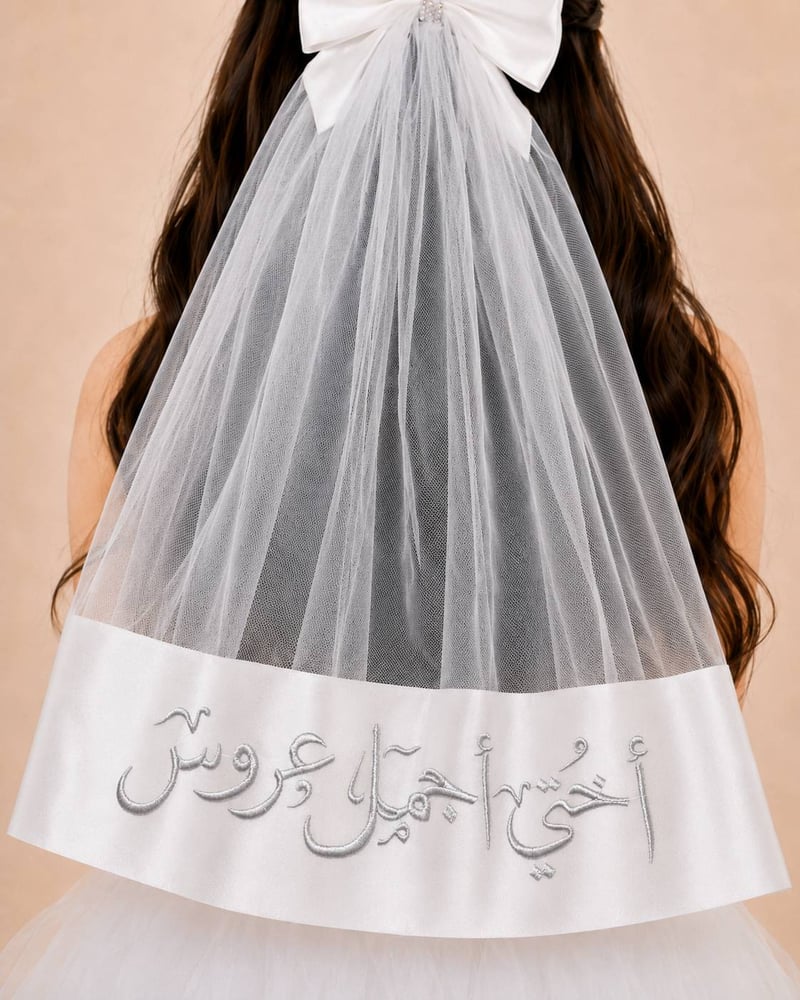 طرحة شعر اختي أحلى عروس بتطريز فضي للبنات