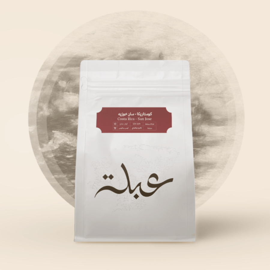 قهوة سان خوزيه الكوستاريكية محمصة عبلة