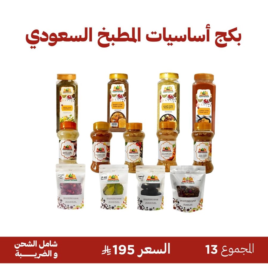 بكج أساسيات المطبخ السعودي