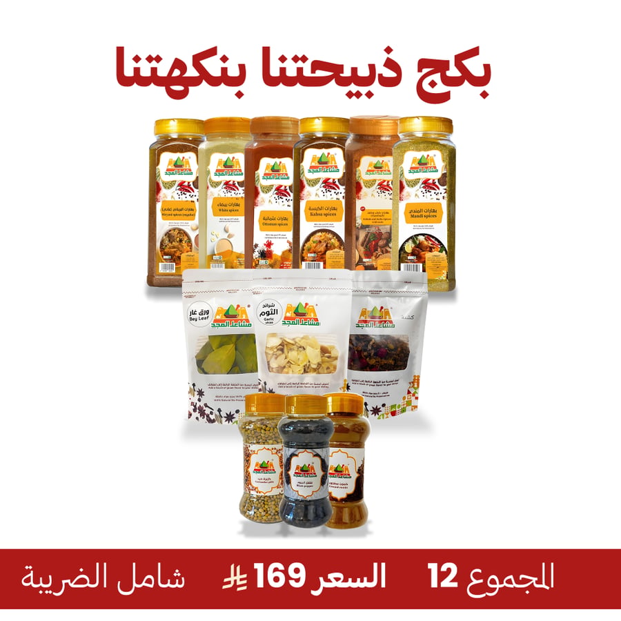 بكج ذبيحتنا بنكهتنا