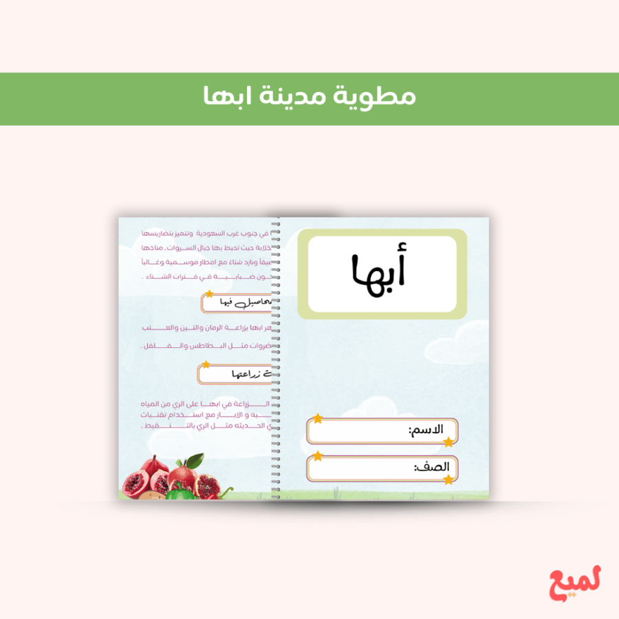 مطوية مدينة ابها   ( لغتي ثاني  ابتدائي ف ١  )