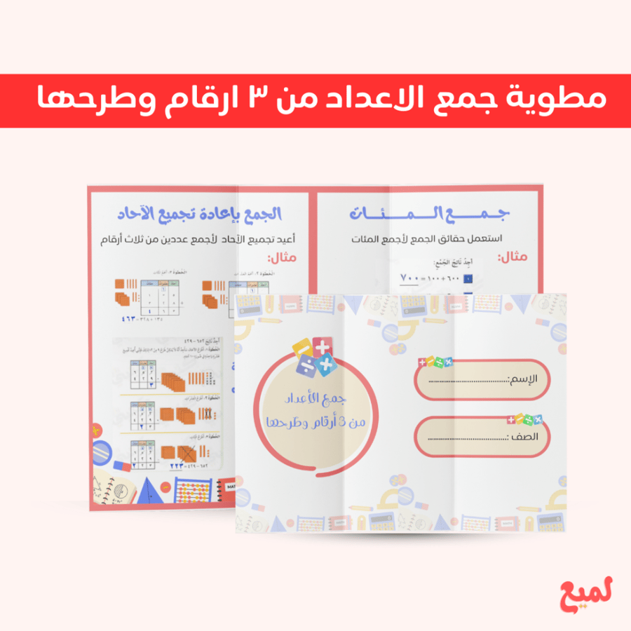 مطوية  جمع الاعداد من ٣ ارقام وطرحها ( رياضيات ثاني  ابتدائي ف ١ )