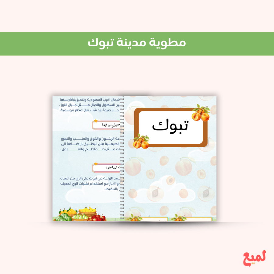 مطوية تبوك  ( لغتي ثاني  ابتدائي ف ١  )