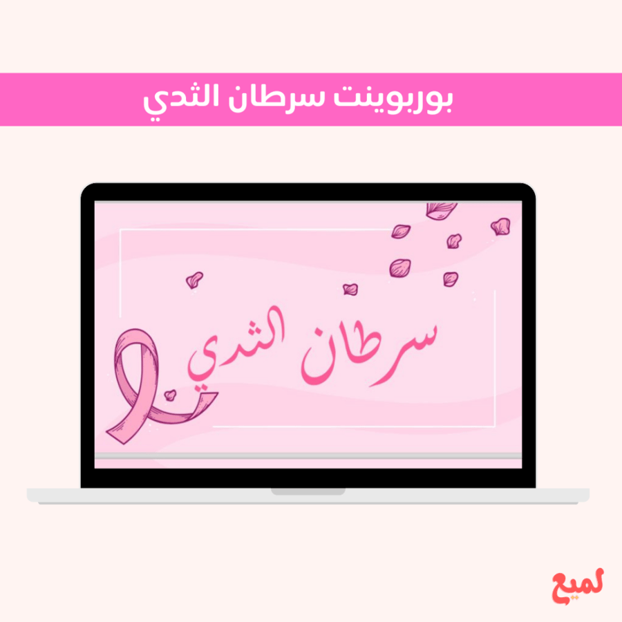 بوربوينت  سرطان الثدي