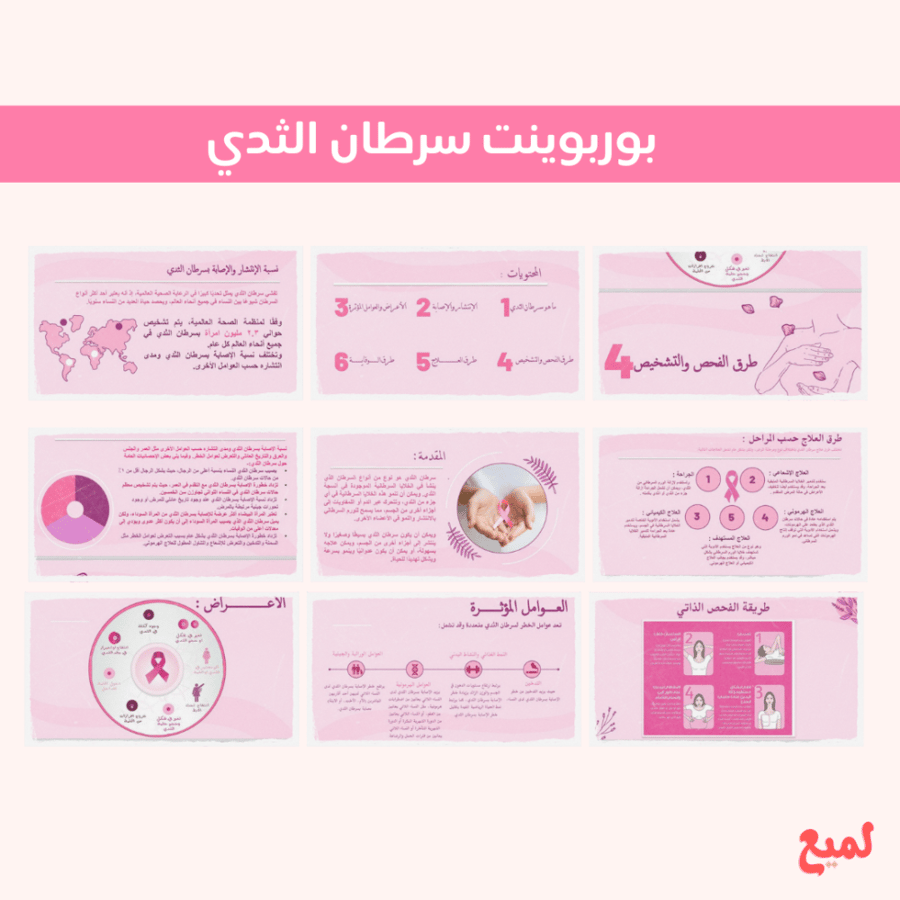 بوربوينت  سرطان الثدي