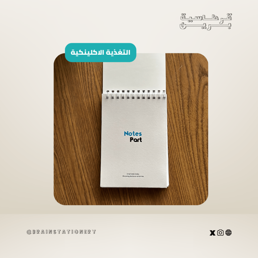 دفتر ملاحظات تغذية علاجية (ازرق) - B7