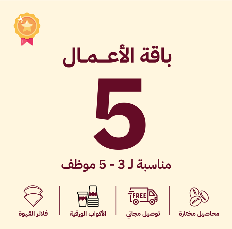 باقات الأعمال الشهرية | 3 - 5 موظف