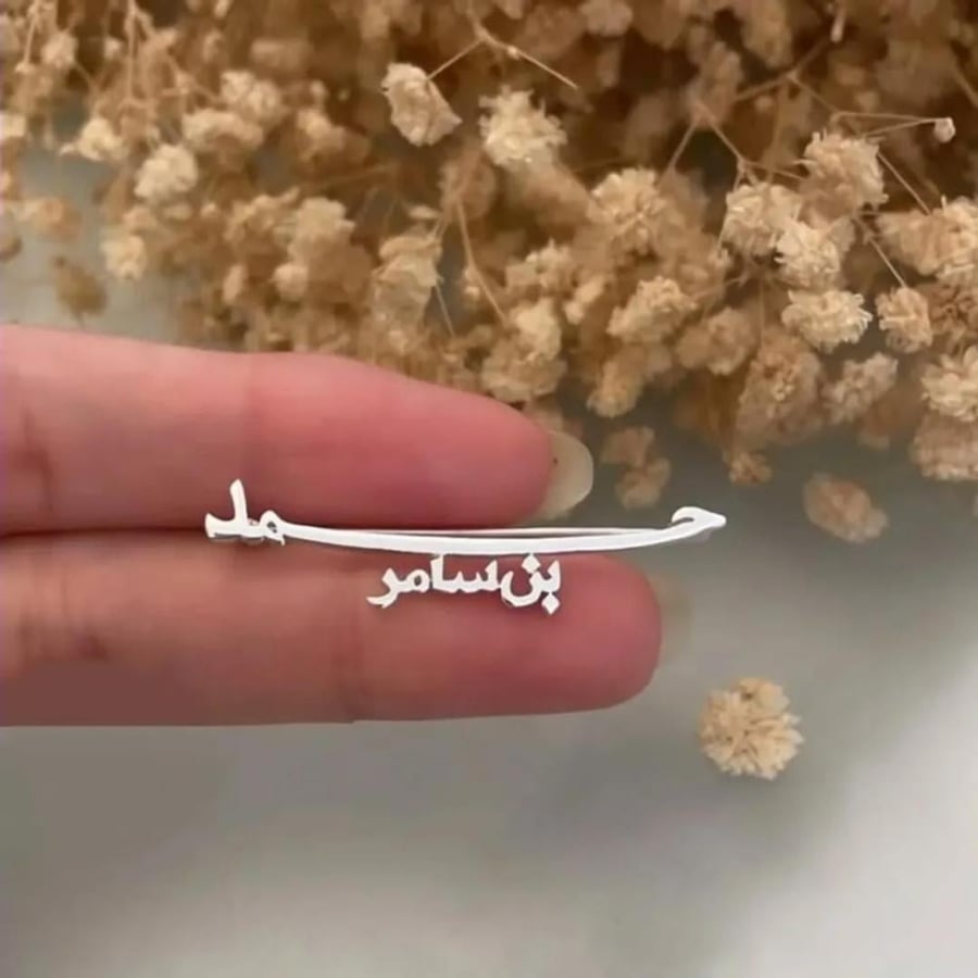بروش بالإسم