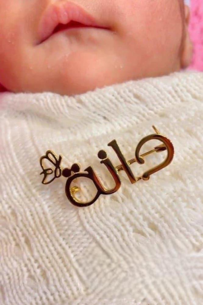 بروش مواليد بالاسم