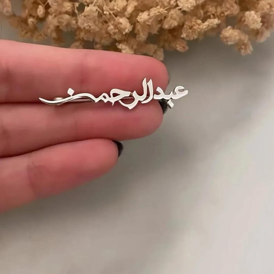 بروش بالإسم