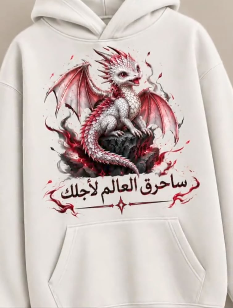 هودي (التنين)سأحرق العالم لأجلك