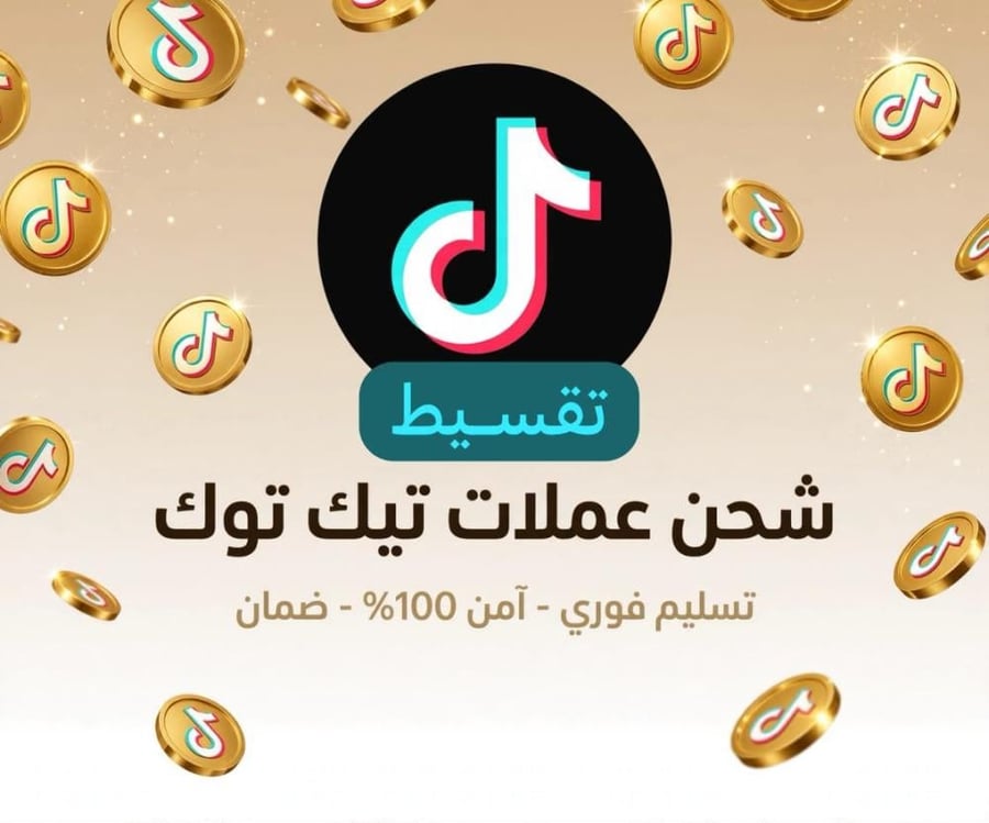ارخص شحن تيك توك 100000عمله
