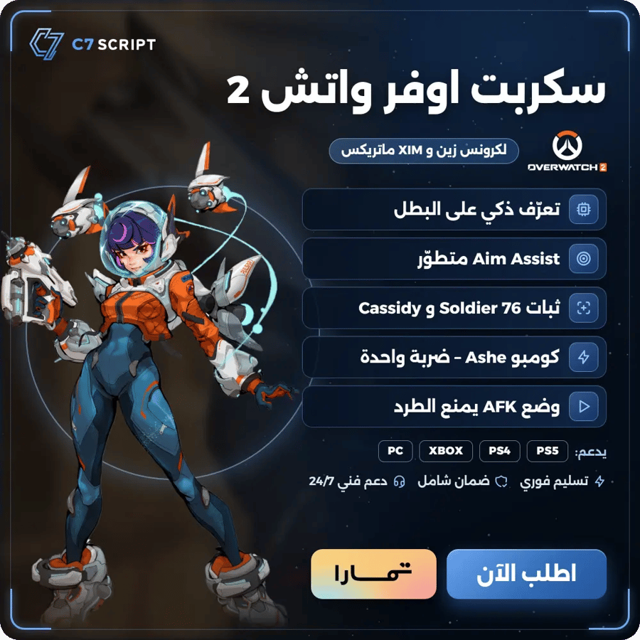 سكربت اوفر واتش 2 | Overwatch 2