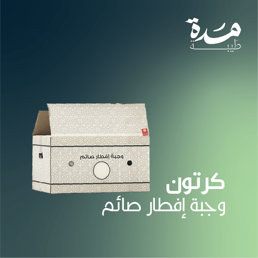 كرتون وجبات إفطار صائم
