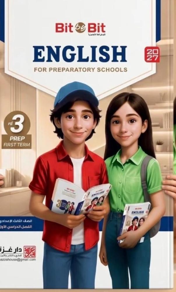 بت باي بت الصف الثالث الإعدادى التيرم الأول 2027