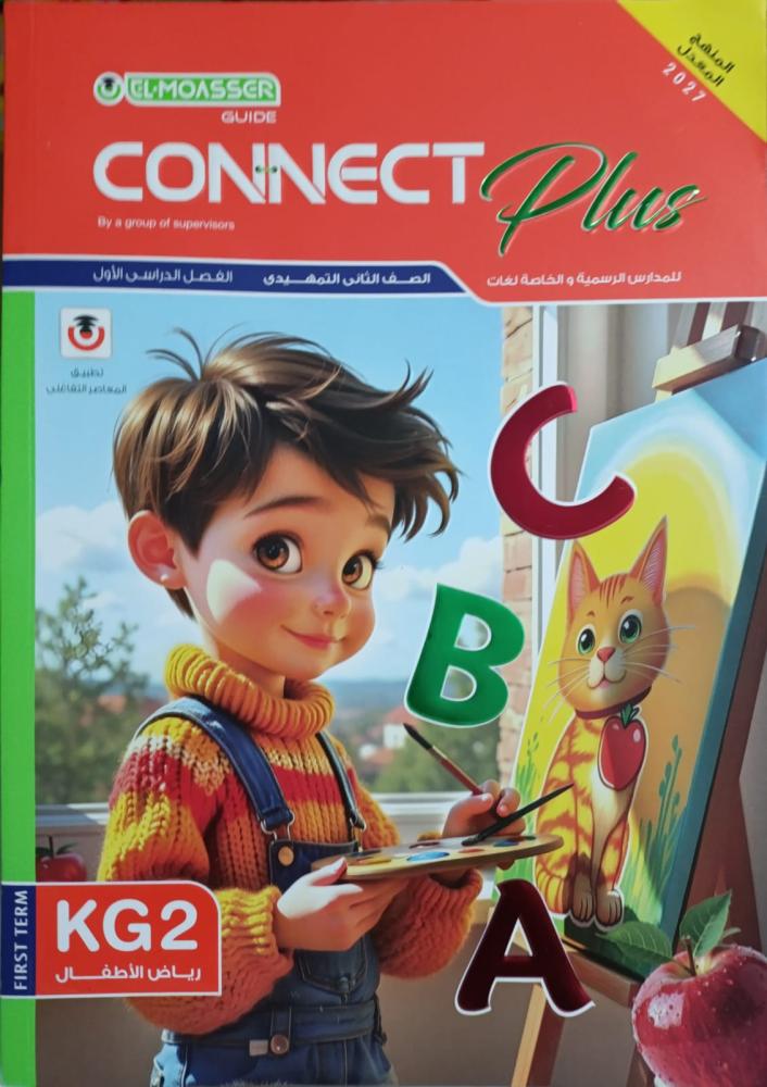 المعاصر كونكت بلس KG2 التيرم الأول 2027