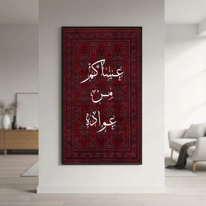 لوحة كانفس طولية بخط عربي عساكم من عواده على سجاد أحمر عنابي